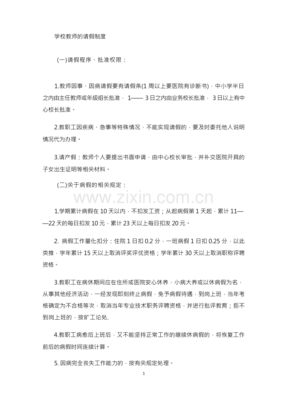 学校教师的请假制度.docx_第1页