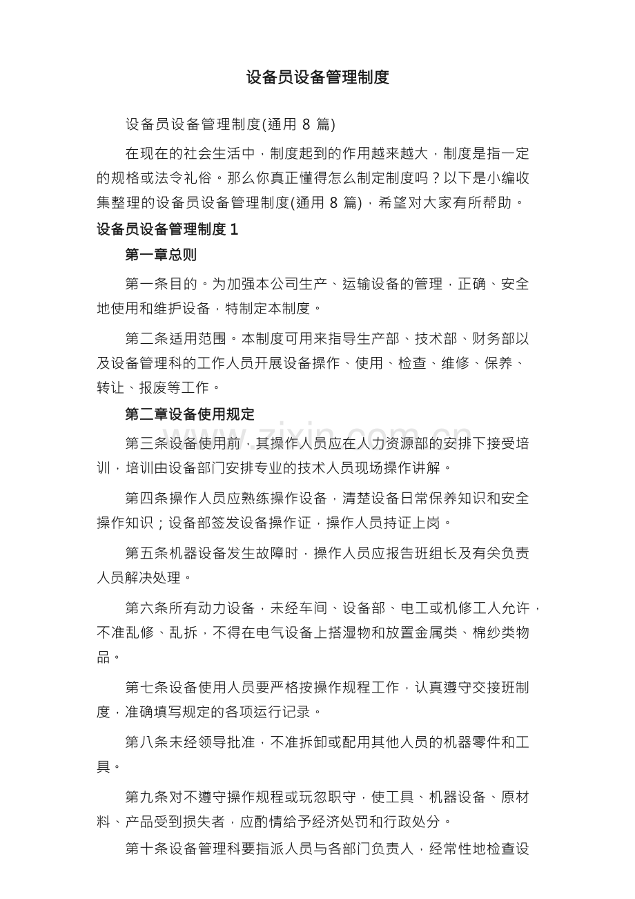设备员设备管理制度（通用8篇）.docx_第1页