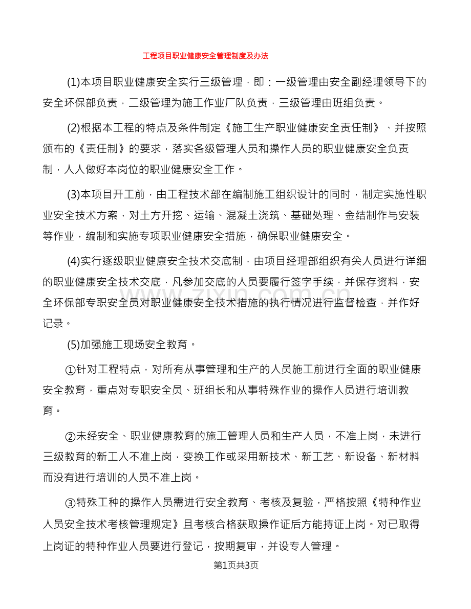 工程项目职业健康安全管理制度及办法(2篇).docx_第1页