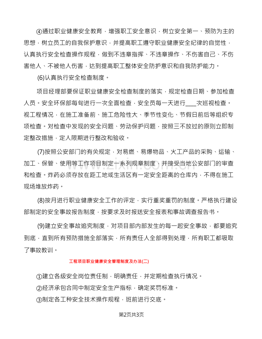 工程项目职业健康安全管理制度及办法(2篇).docx_第2页