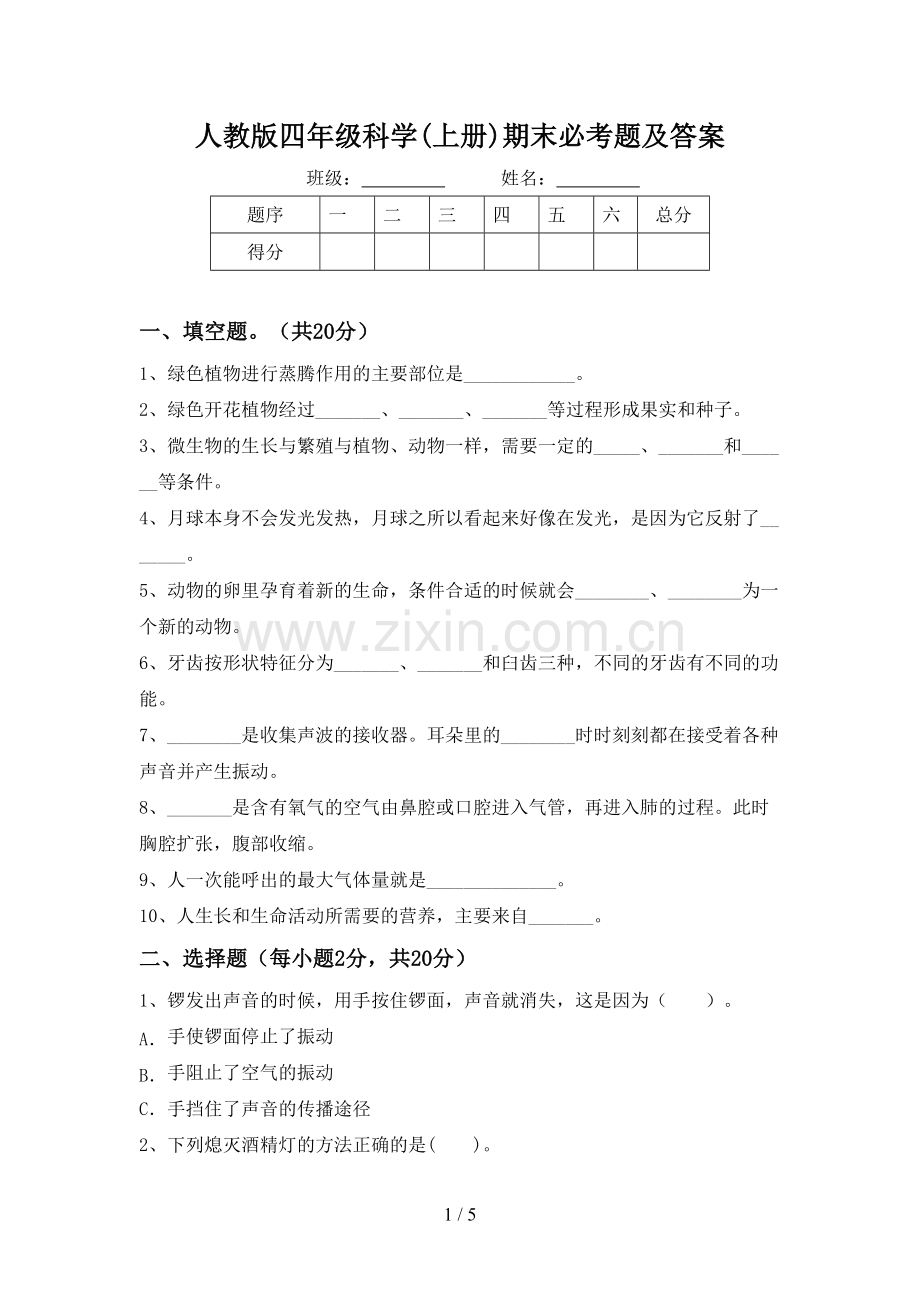 人教版四年级科学(上册)期末必考题及答案.doc_第1页