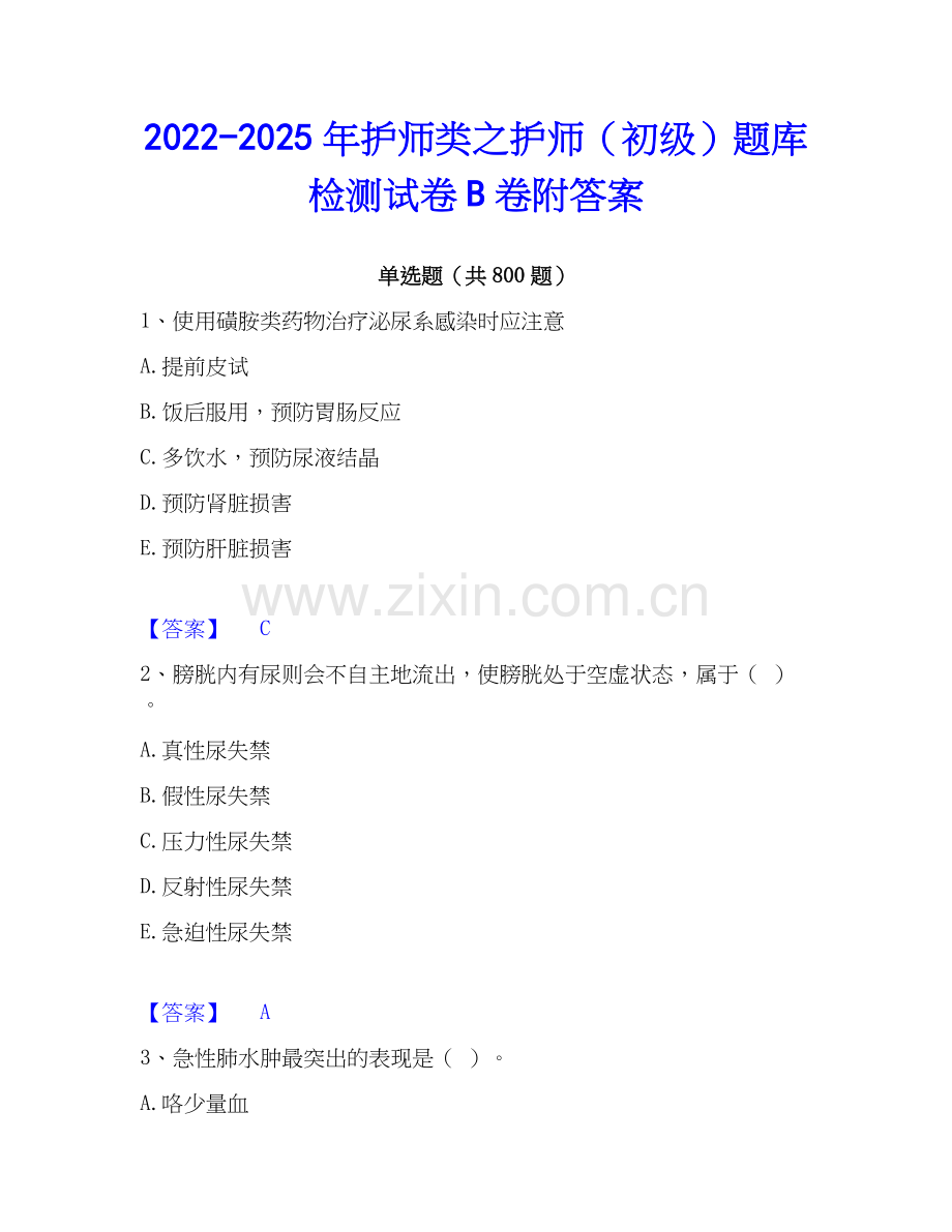 2022-2025年护师类之护师（初级）题库检测试卷B卷附答案.docx_第1页