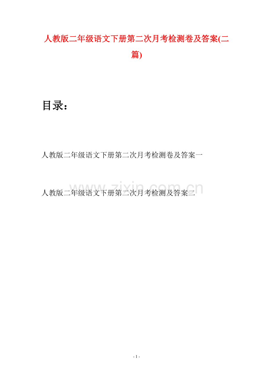 人教版二年级语文下册第二次月考检测卷及答案(二篇).docx_第1页