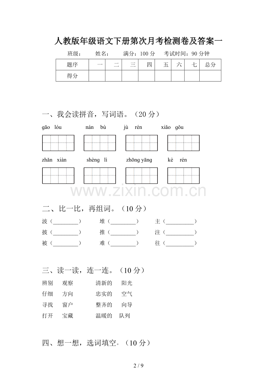 人教版二年级语文下册第二次月考检测卷及答案(二篇).docx_第2页