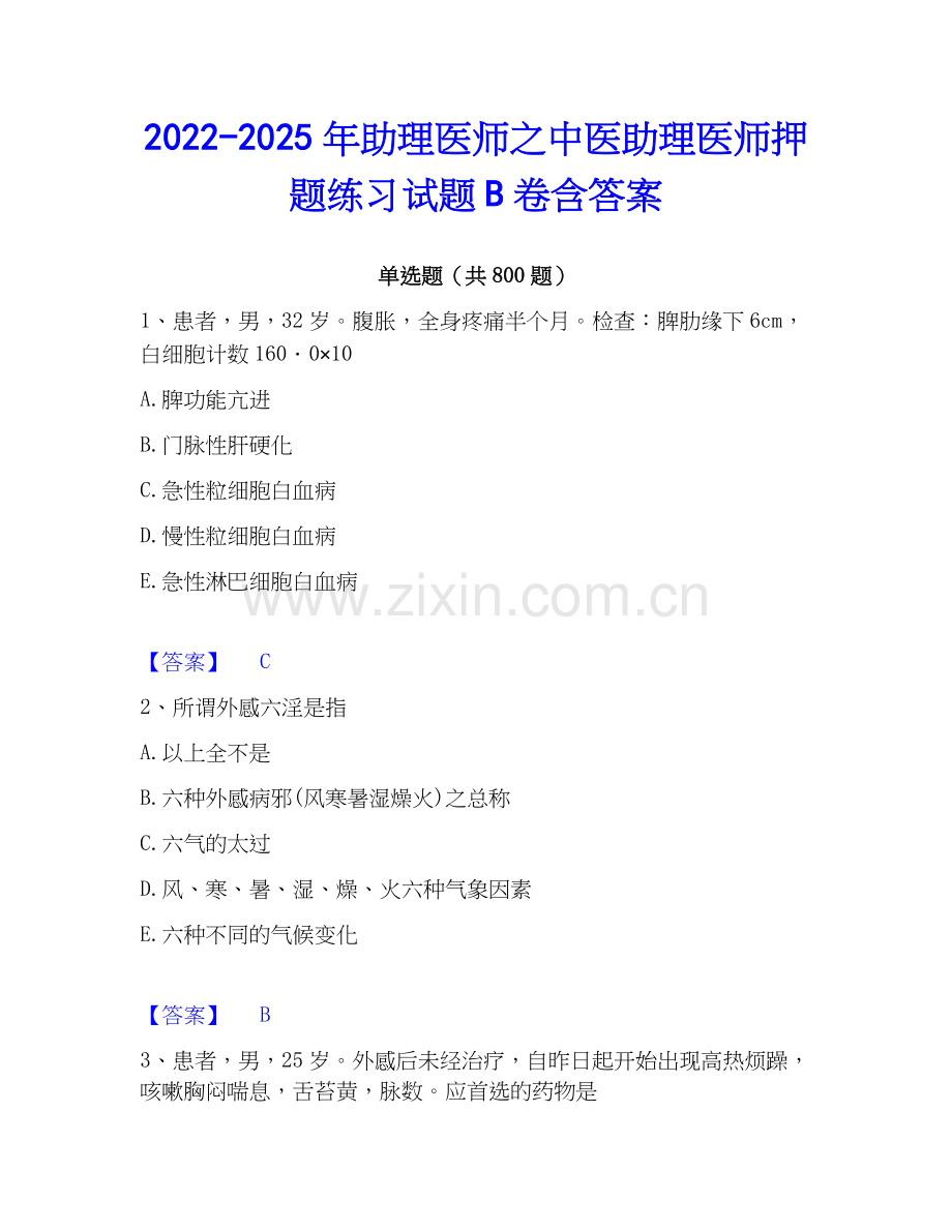 2022-2025年助理医师之中医助理医师押题练习试题B卷含答案.docx_第1页