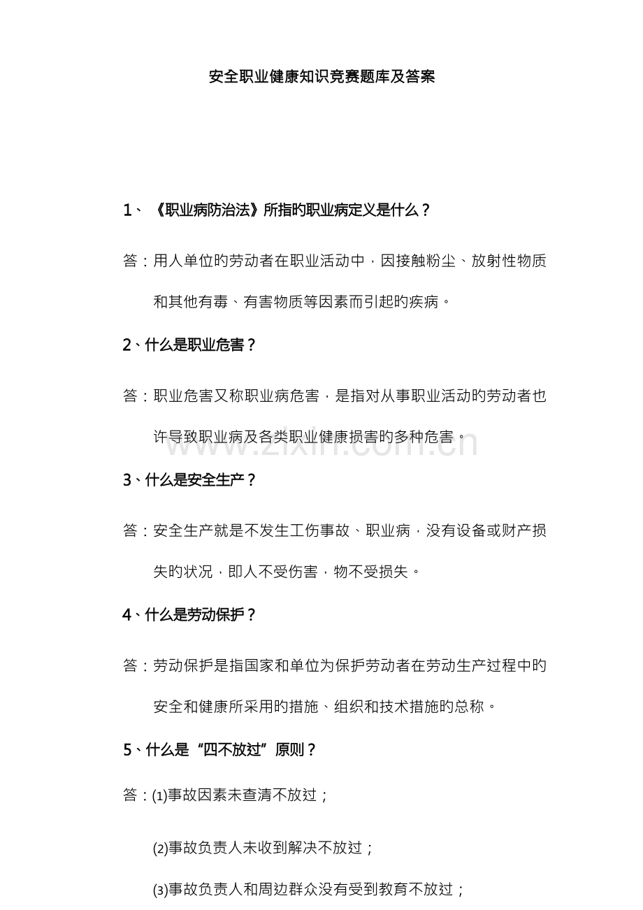 2022年安全职业健康知识竞赛题库及答案.docx_第1页