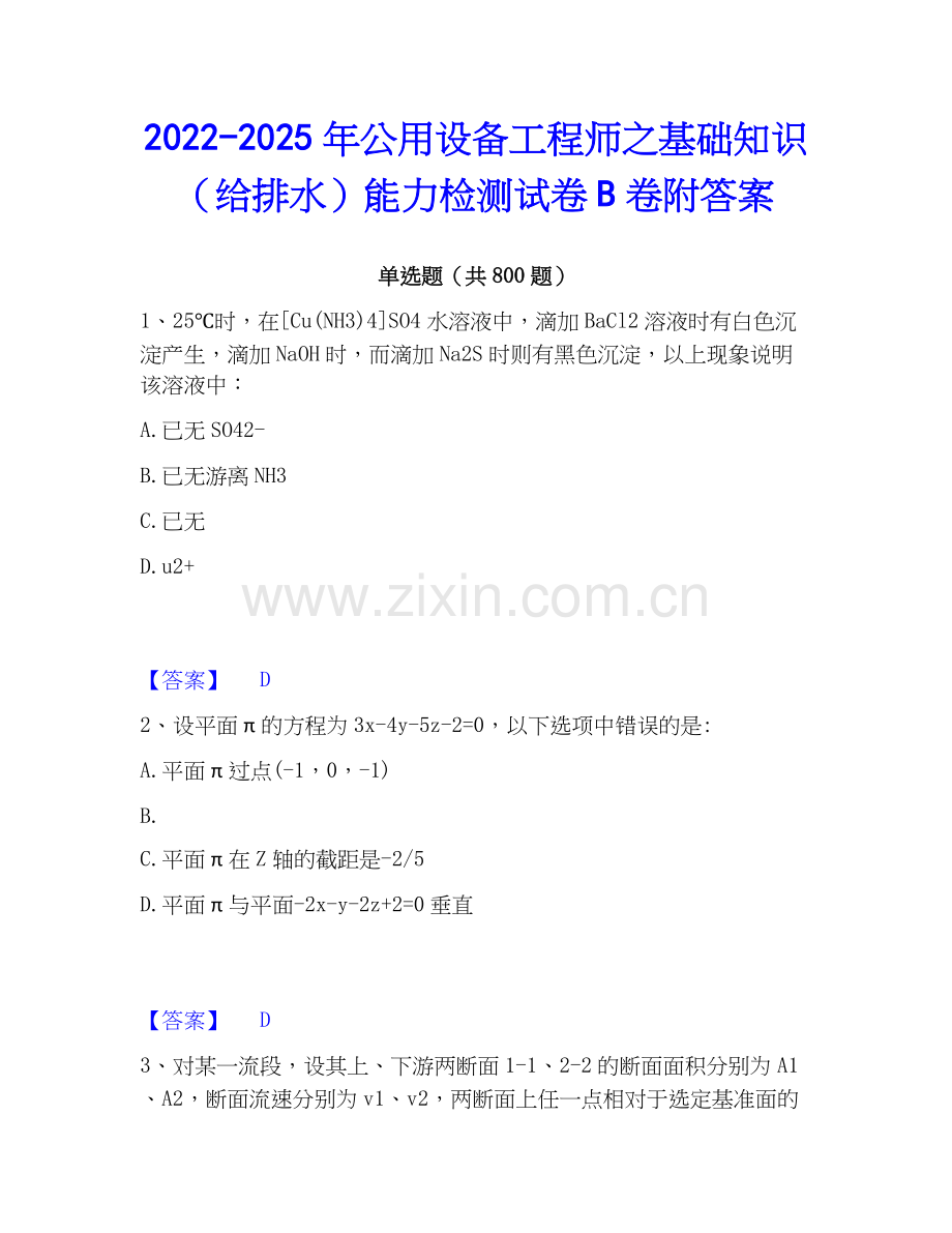 2022-2025年公用设备工程师之基础知识（给排水）能力检测试卷B卷附答案.docx_第1页