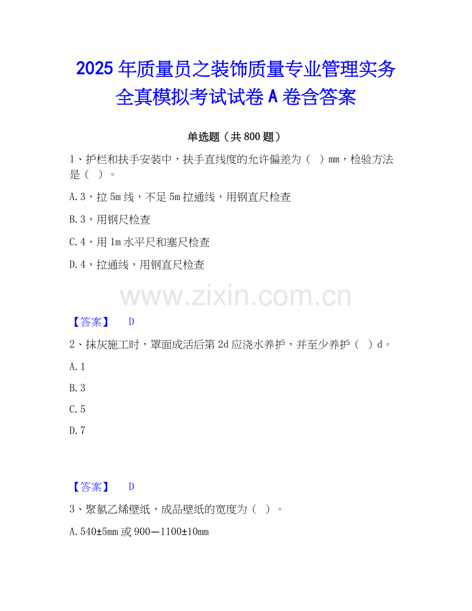 2025年质量员之装饰质量专业管理实务全真模拟考试试卷A卷含答案.docx_第1页