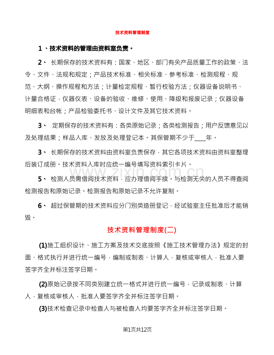 技术资料管理制度(2篇).docx_第1页