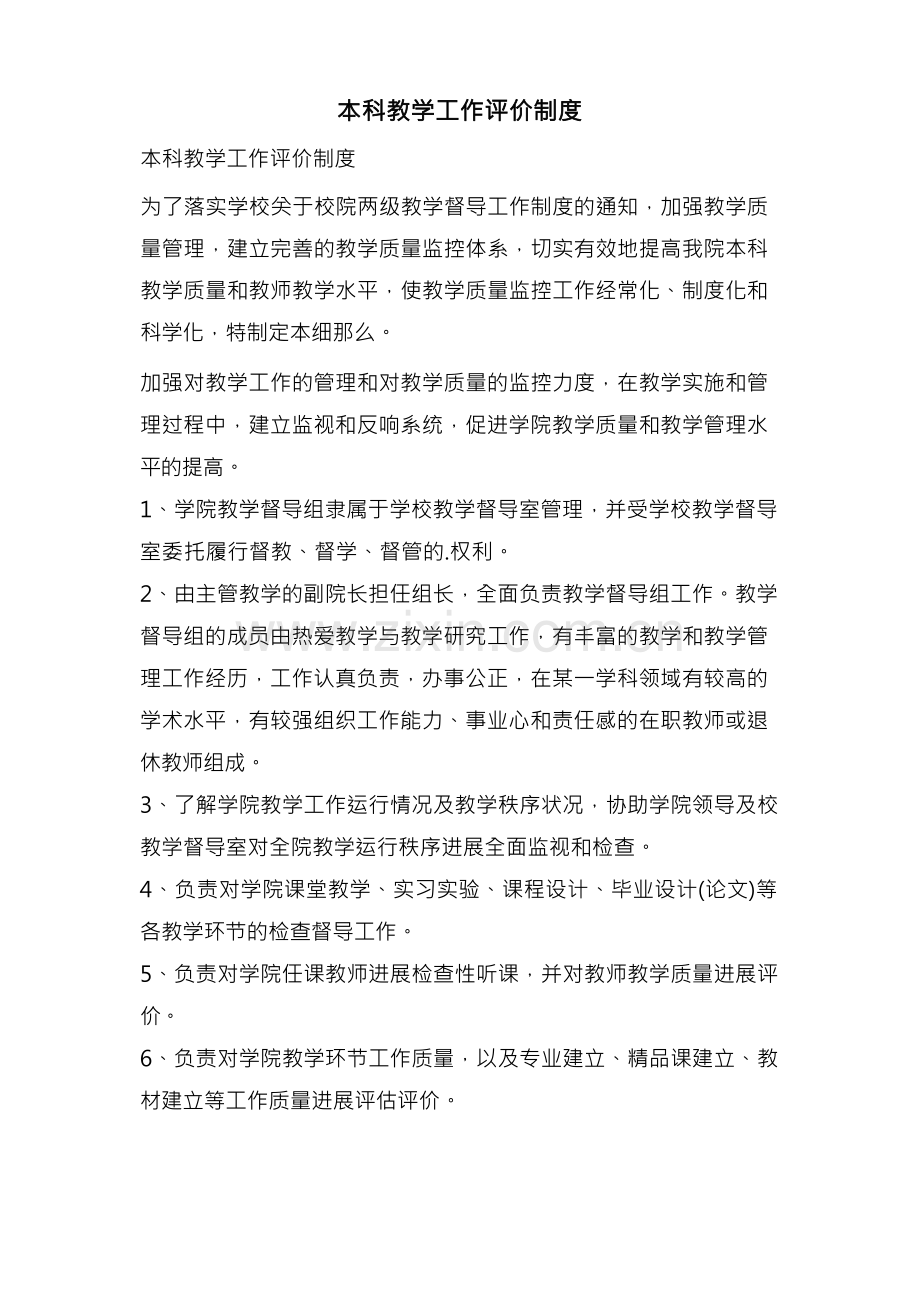 本科教学工作评价制度.docx_第1页