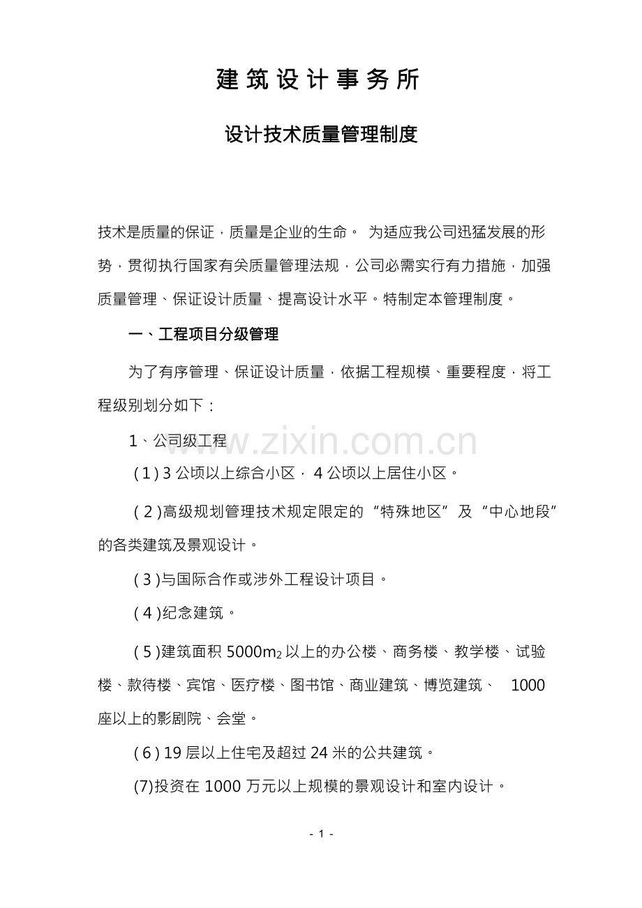 建筑设计事务所设计技术质量管理制度.docx_第1页