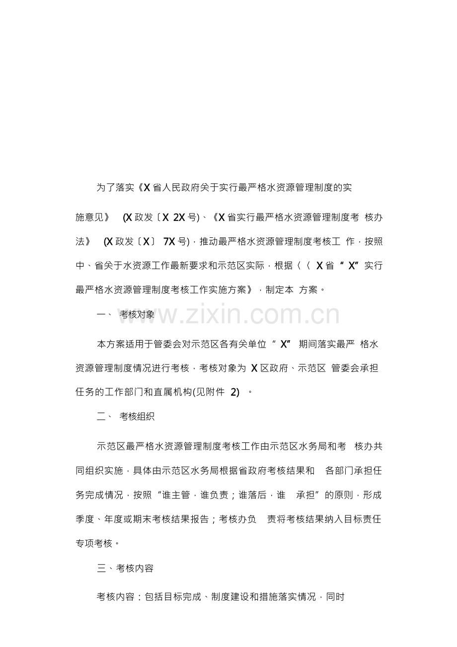 实行最严格水资源管理制度考核工作实施方案.docx_第1页