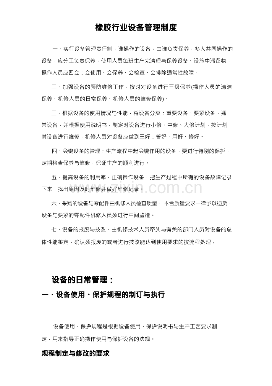 橡胶行业设备管理制度.docx_第1页