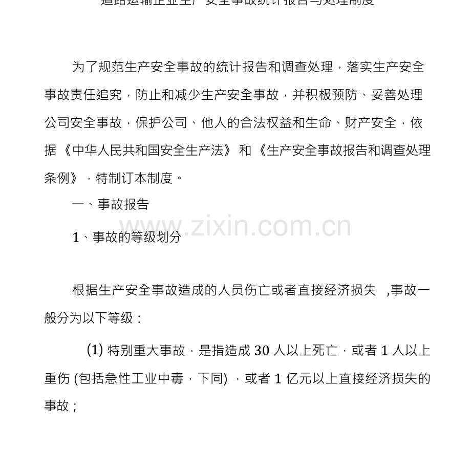 道路运输企业生产安全事故统计报告与处理制度.docx_第1页