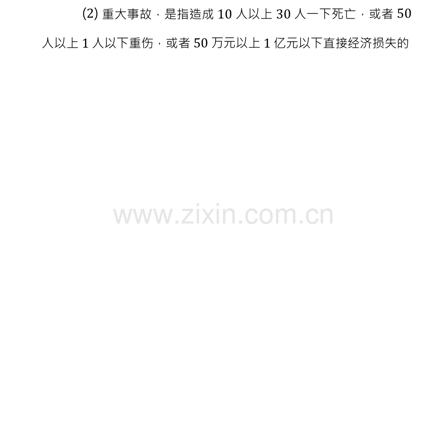 道路运输企业生产安全事故统计报告与处理制度.docx_第2页