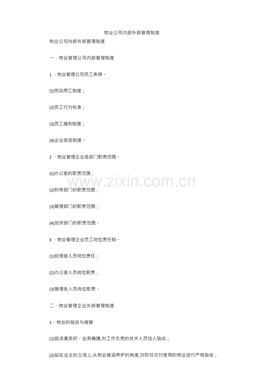 物业公司内部外部管理制度.docx_第1页