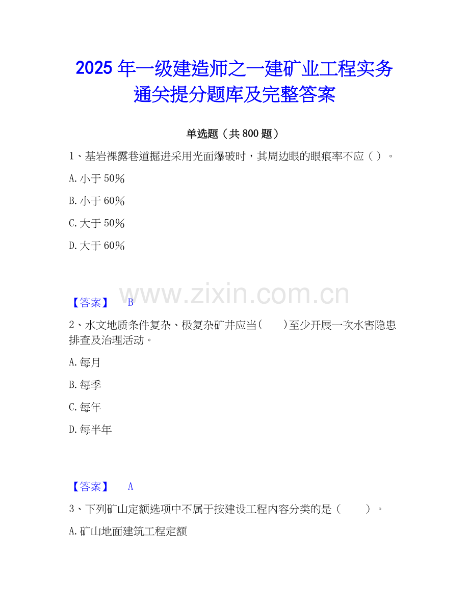 2025年一级建造师之一建矿业工程实务通关提分题库及完整答案.docx_第1页