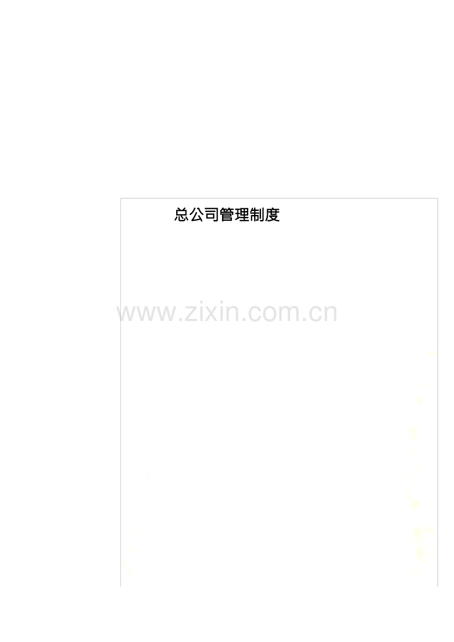 总公司管理制度.docx_第1页