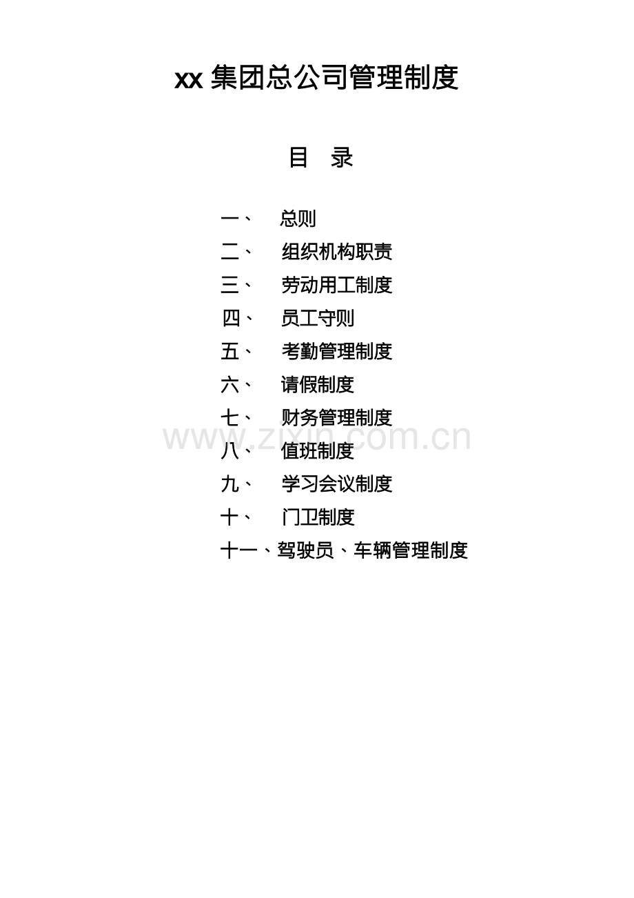 总公司管理制度.docx_第2页