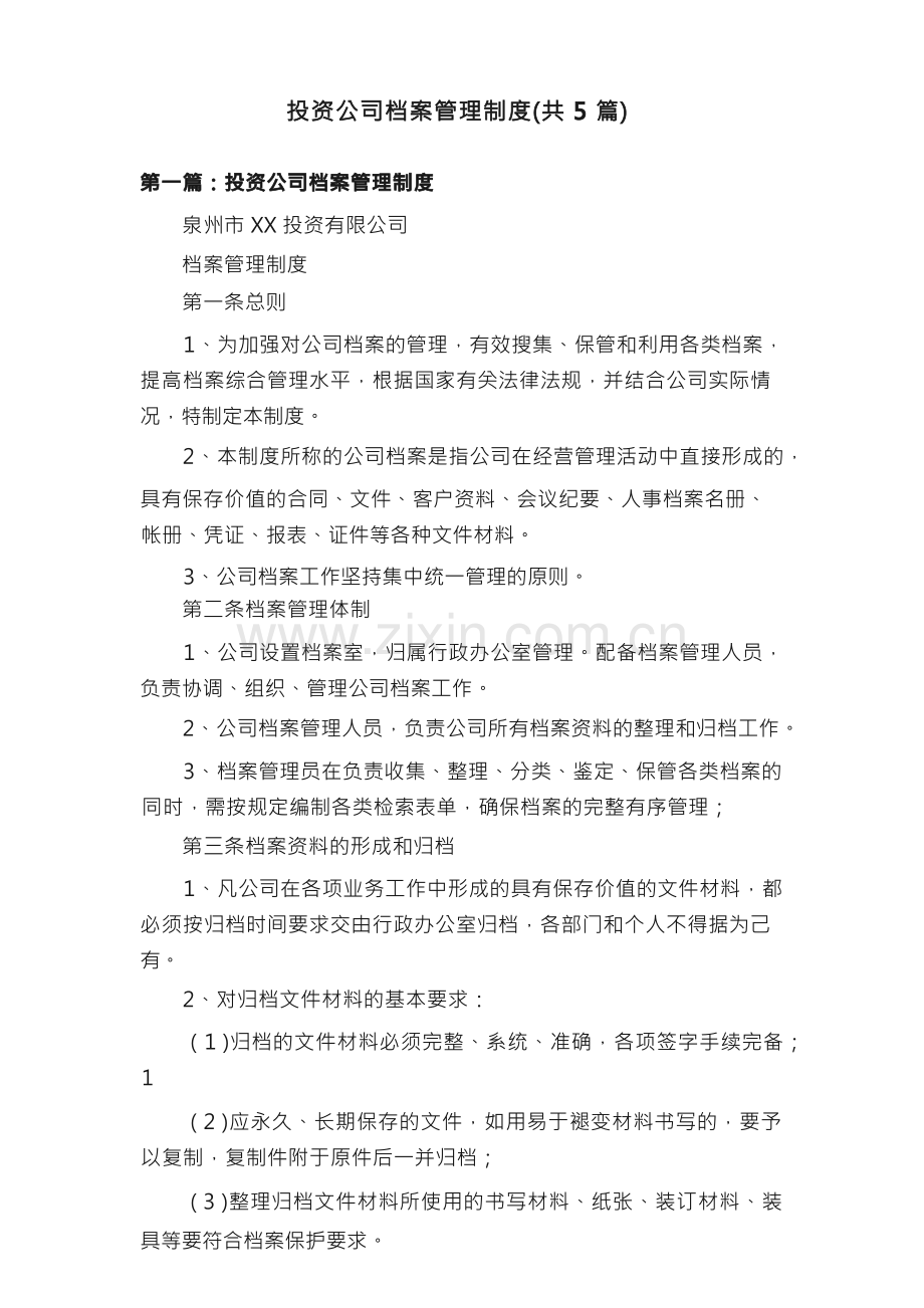 投资公司档案管理制度（共5篇）.docx_第1页