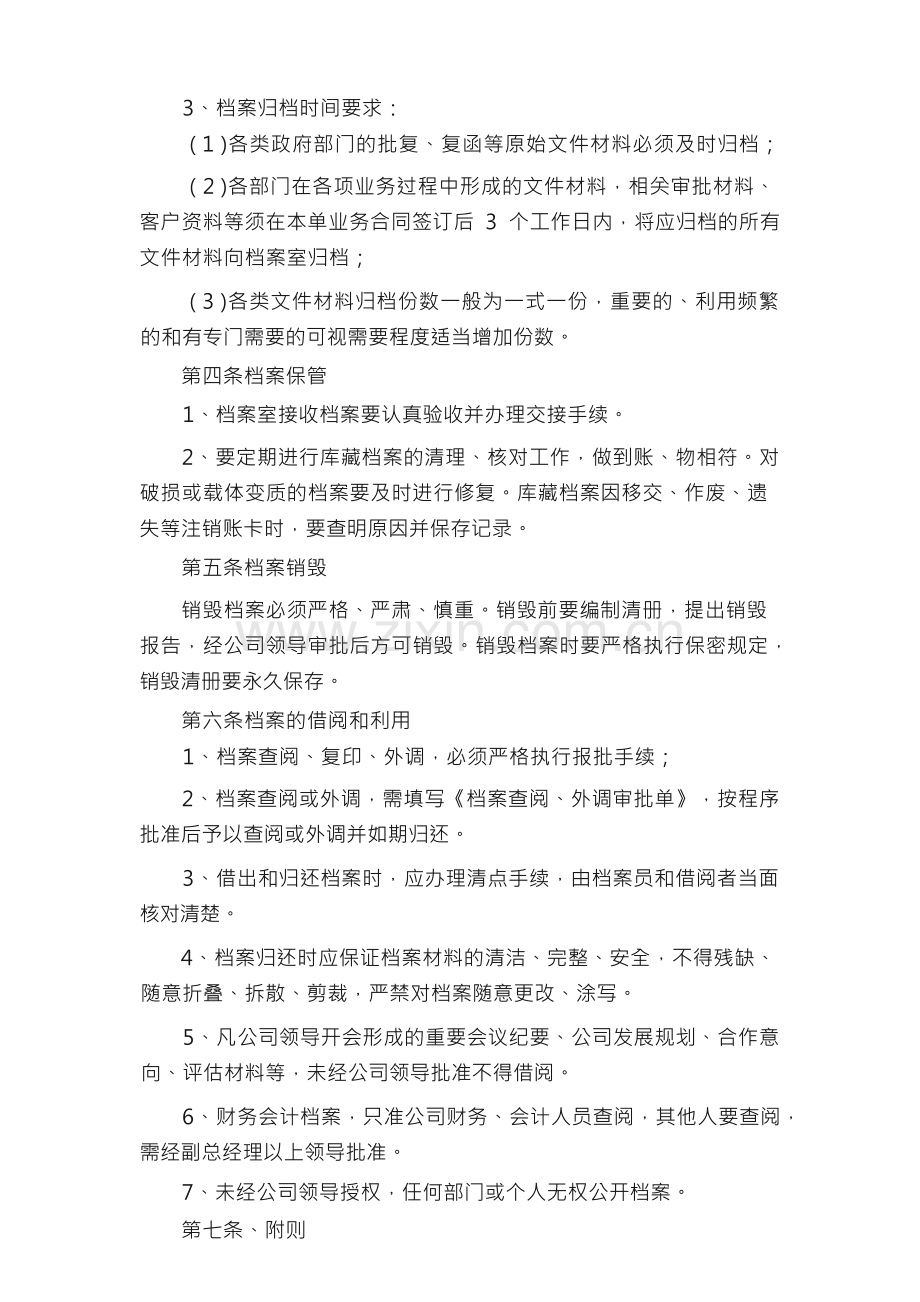 投资公司档案管理制度（共5篇）.docx_第2页