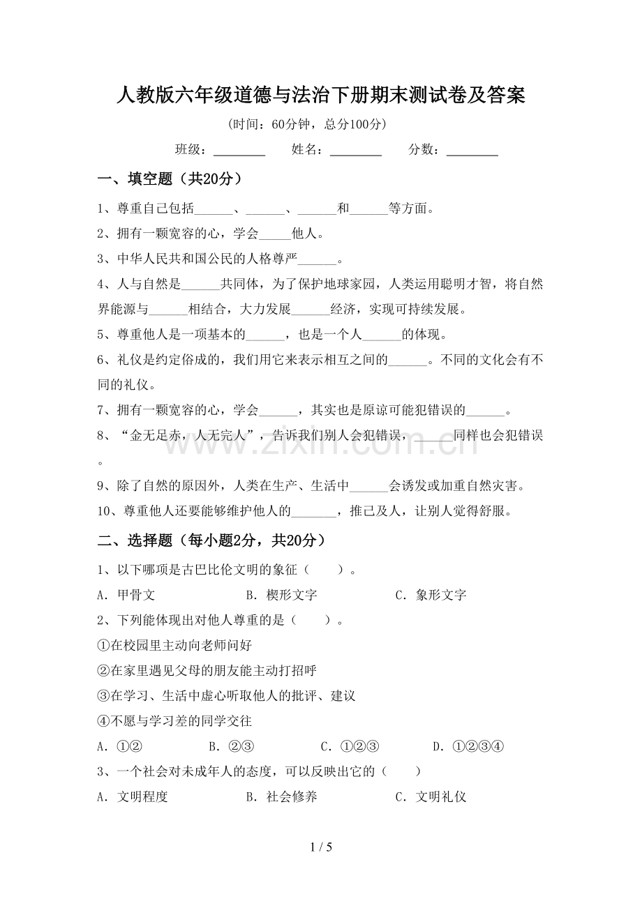 人教版六年级道德与法治下册期末测试卷及答案.doc_第1页