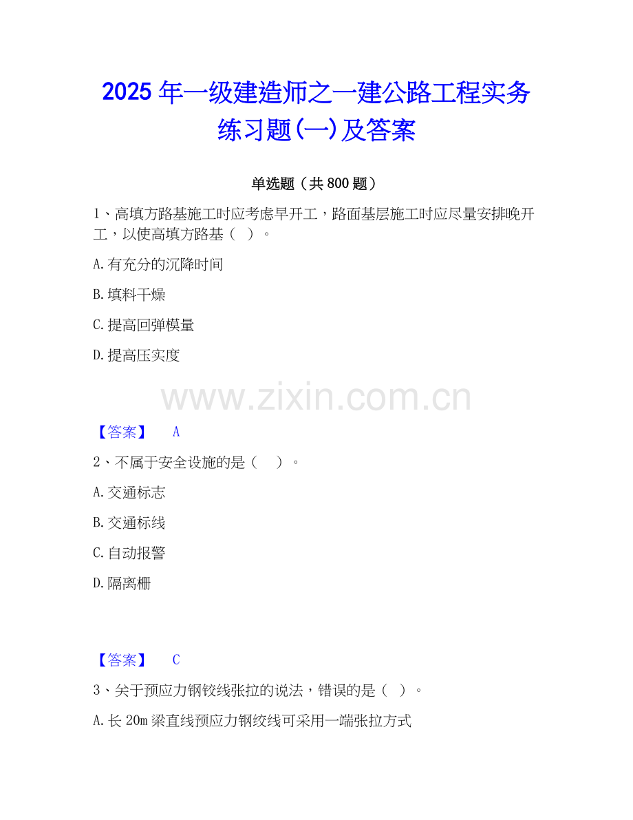 2025年一级建造师之一建公路工程实务练习题(一)及答案.docx_第1页