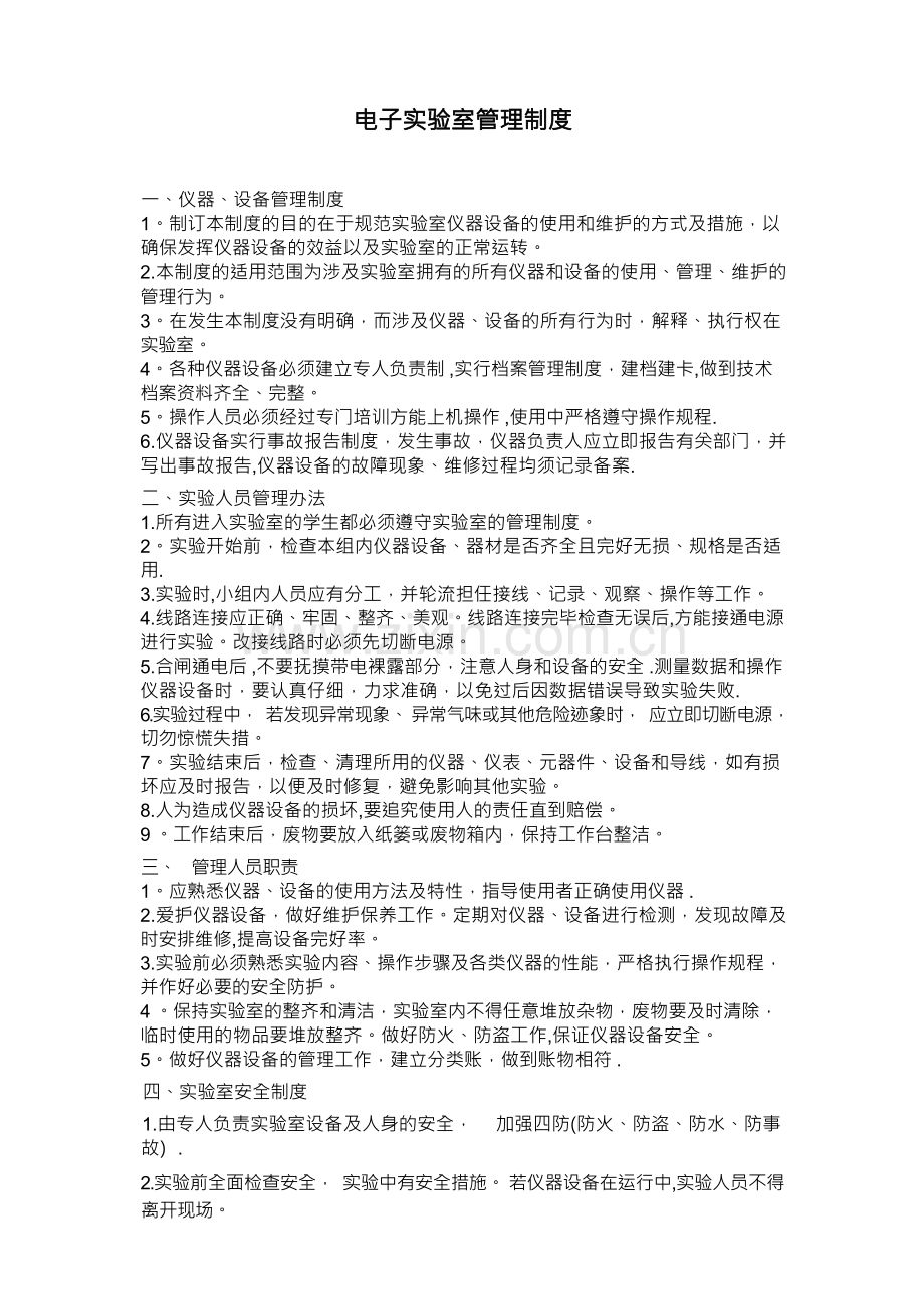 电子实验室管理制度.docx_第1页