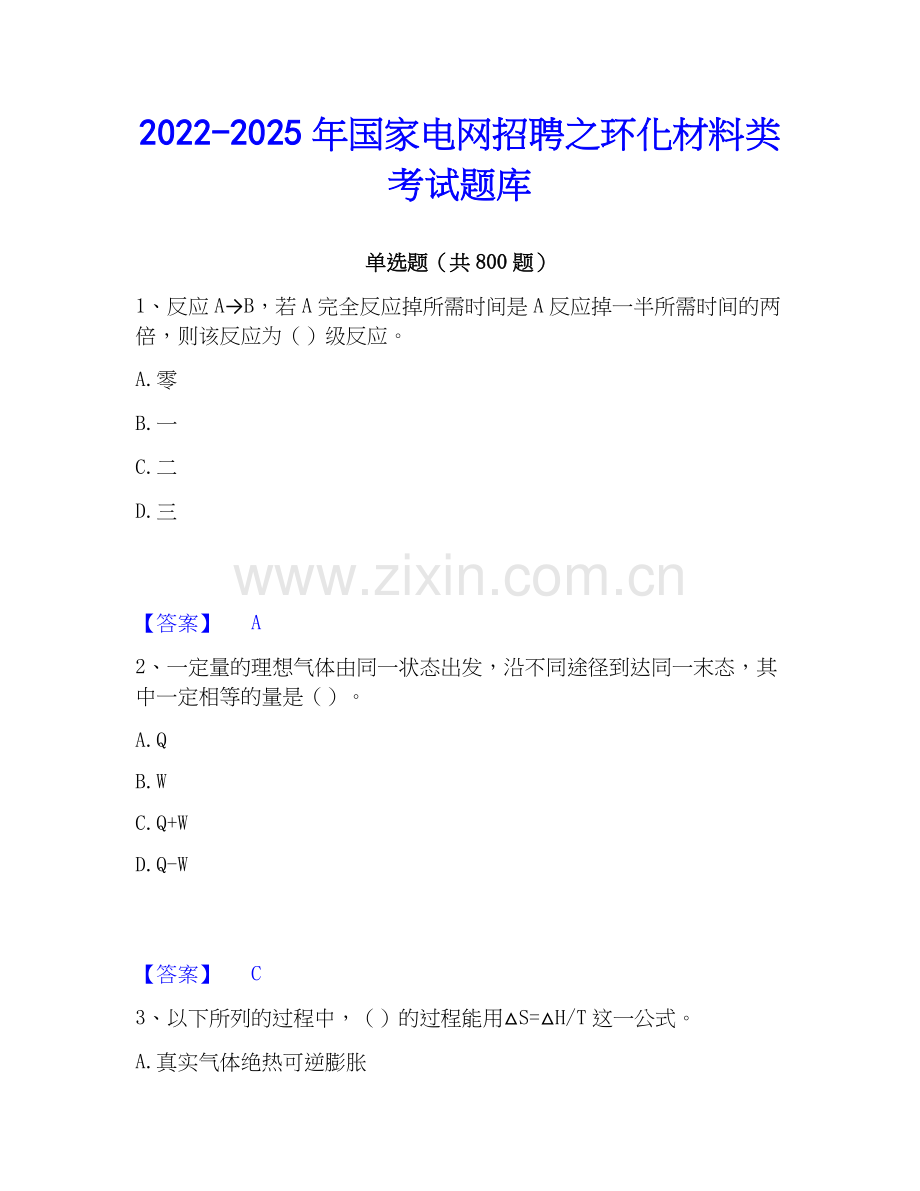 2022-2025年国家电网招聘之环化材料类考试题库.docx_第1页