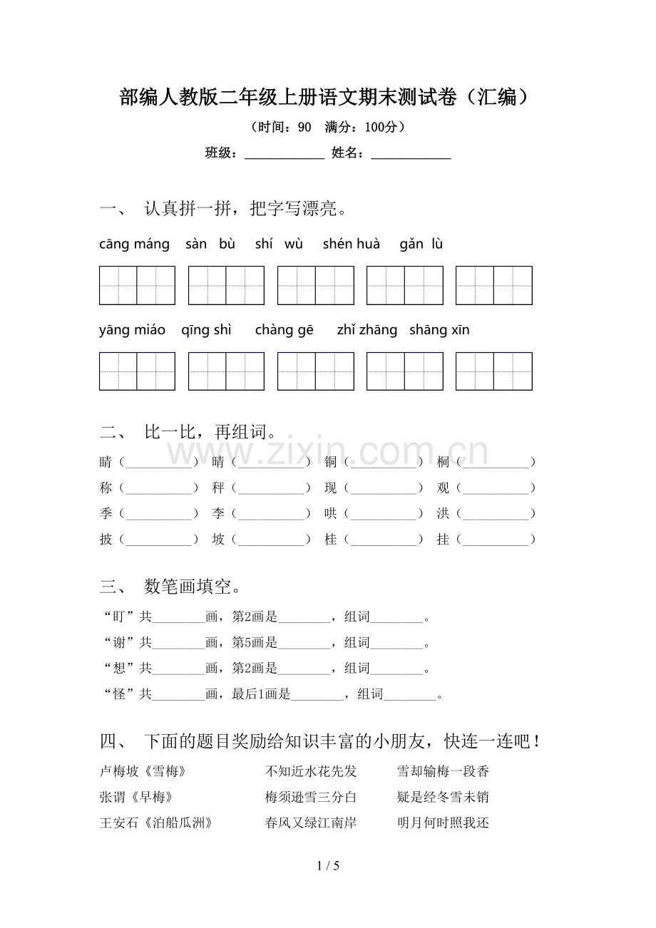 部编人教版二年级上册语文期末测试卷(汇编).doc_第1页