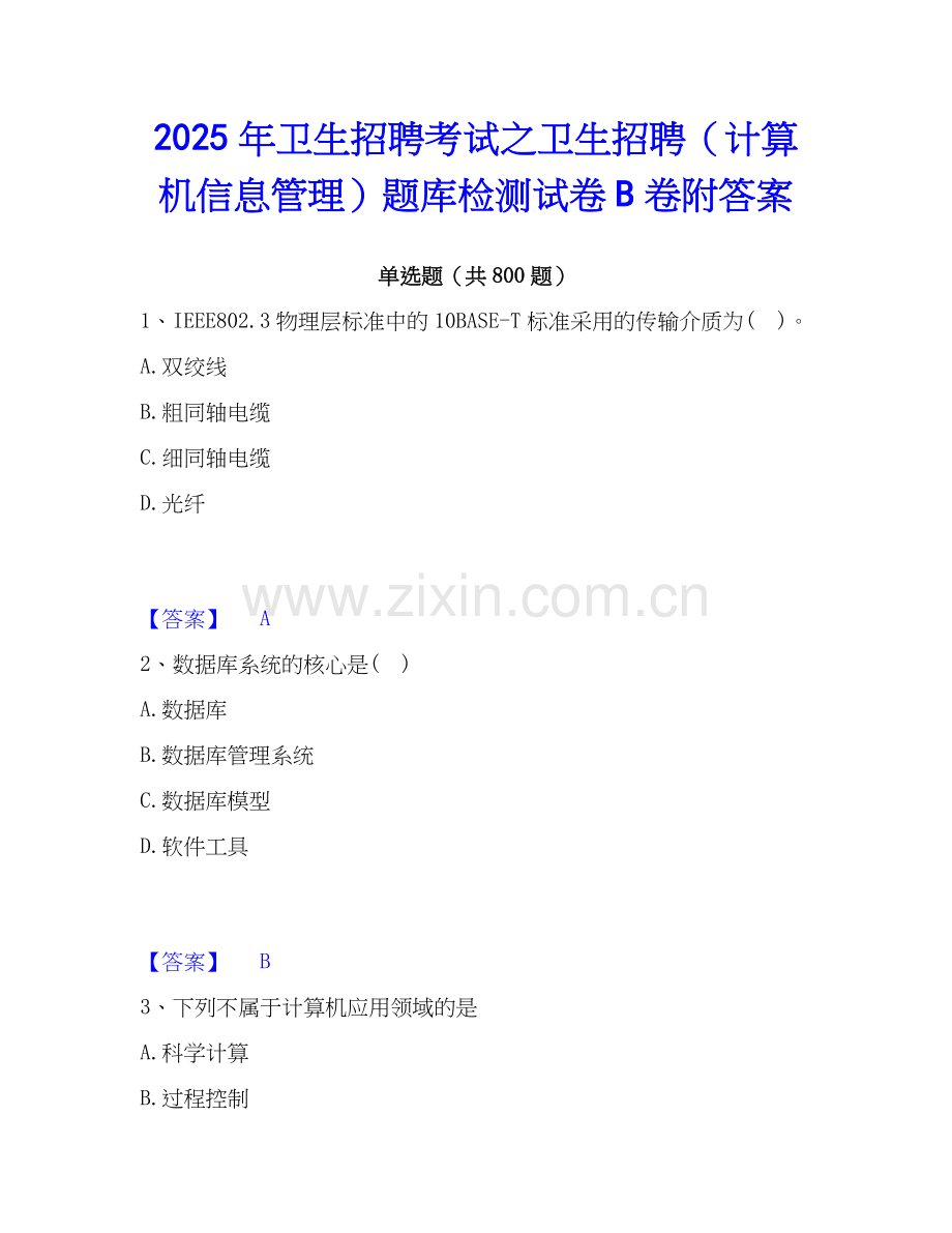 2025年卫生招聘考试之卫生招聘（计算机信息管理）题库检测试卷B卷附答案.docx_第1页