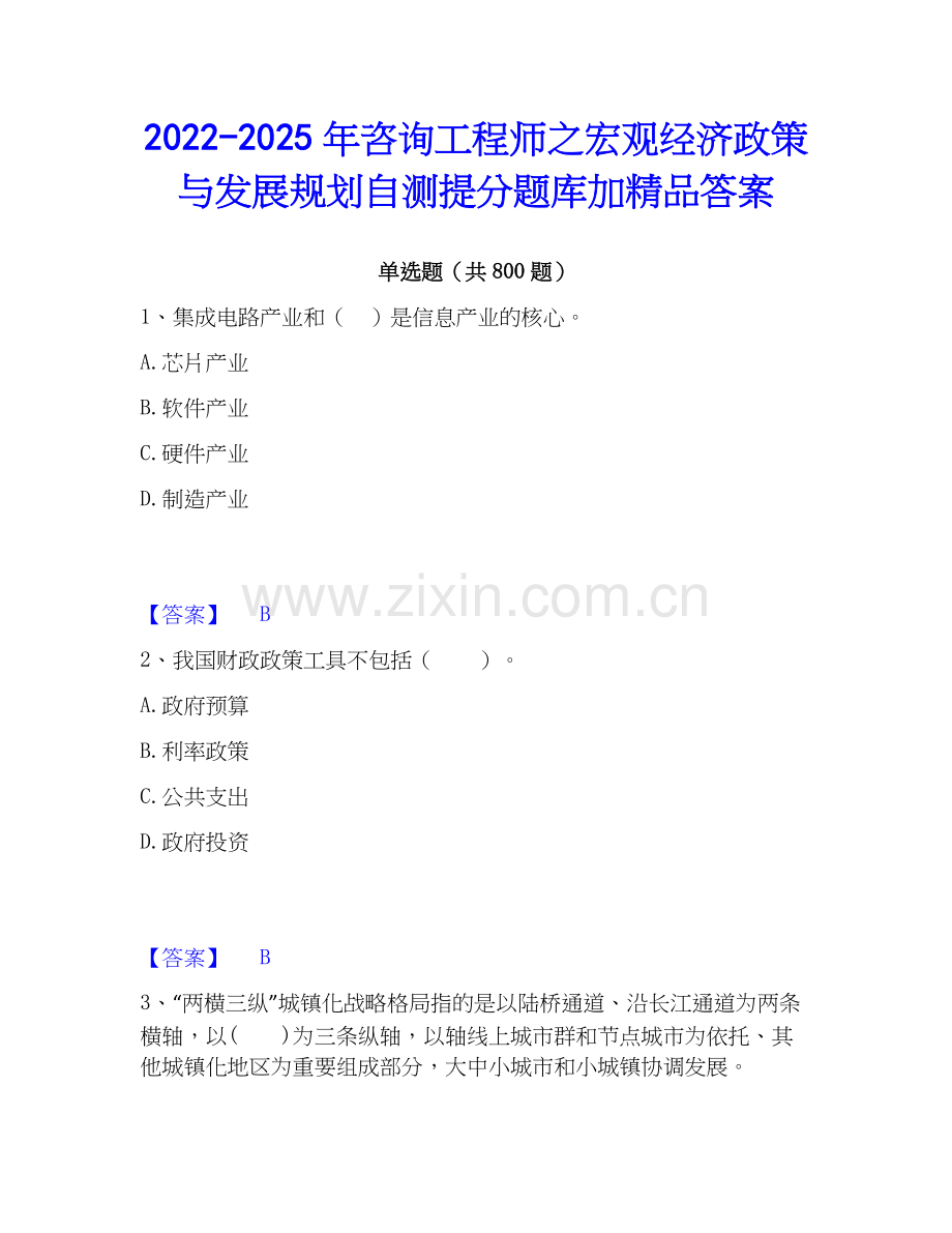 2022-2025年咨询工程师之宏观经济政策与发展规划自测提分题库加答案.docx_第1页