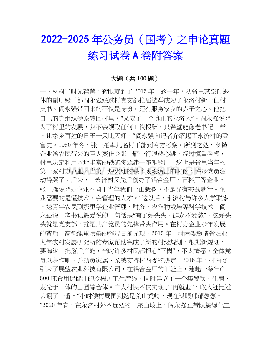 2022-2025年公务员（国考）之申论真题练习试卷A卷附答案.docx_第1页