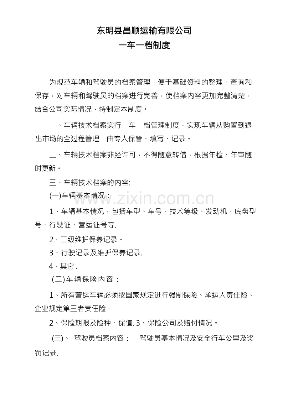 一车一档制度.docx_第1页