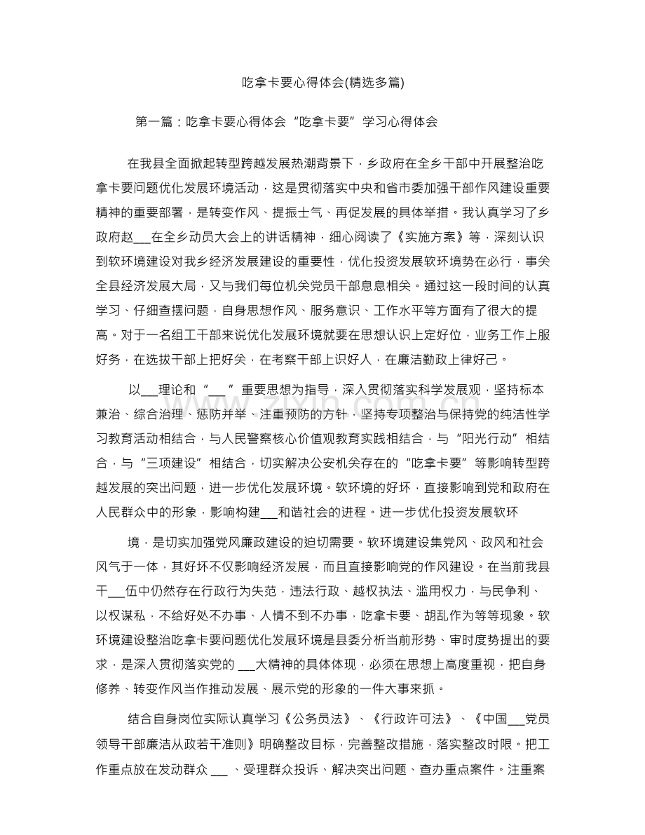 吃拿卡要心得体会(多篇).docx_第1页