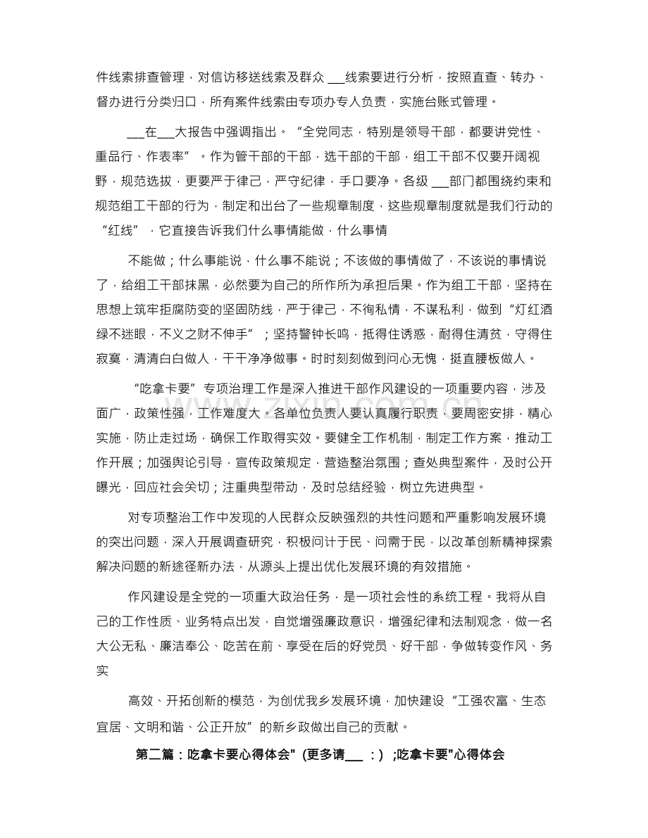 吃拿卡要心得体会(多篇).docx_第2页