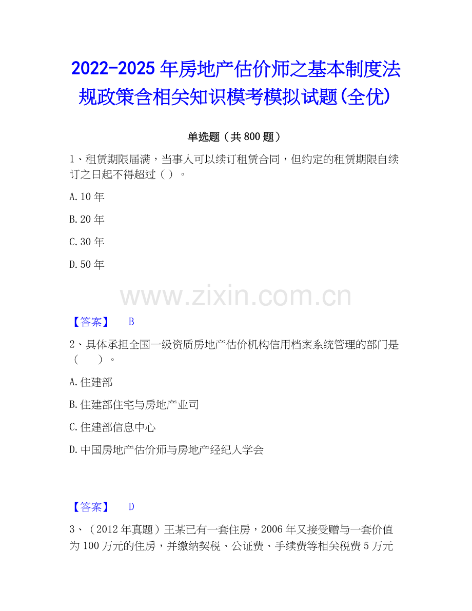 2022-2025年房地产估价师之基本制度法规政策含相关知识模考模拟试题(全优).docx_第1页