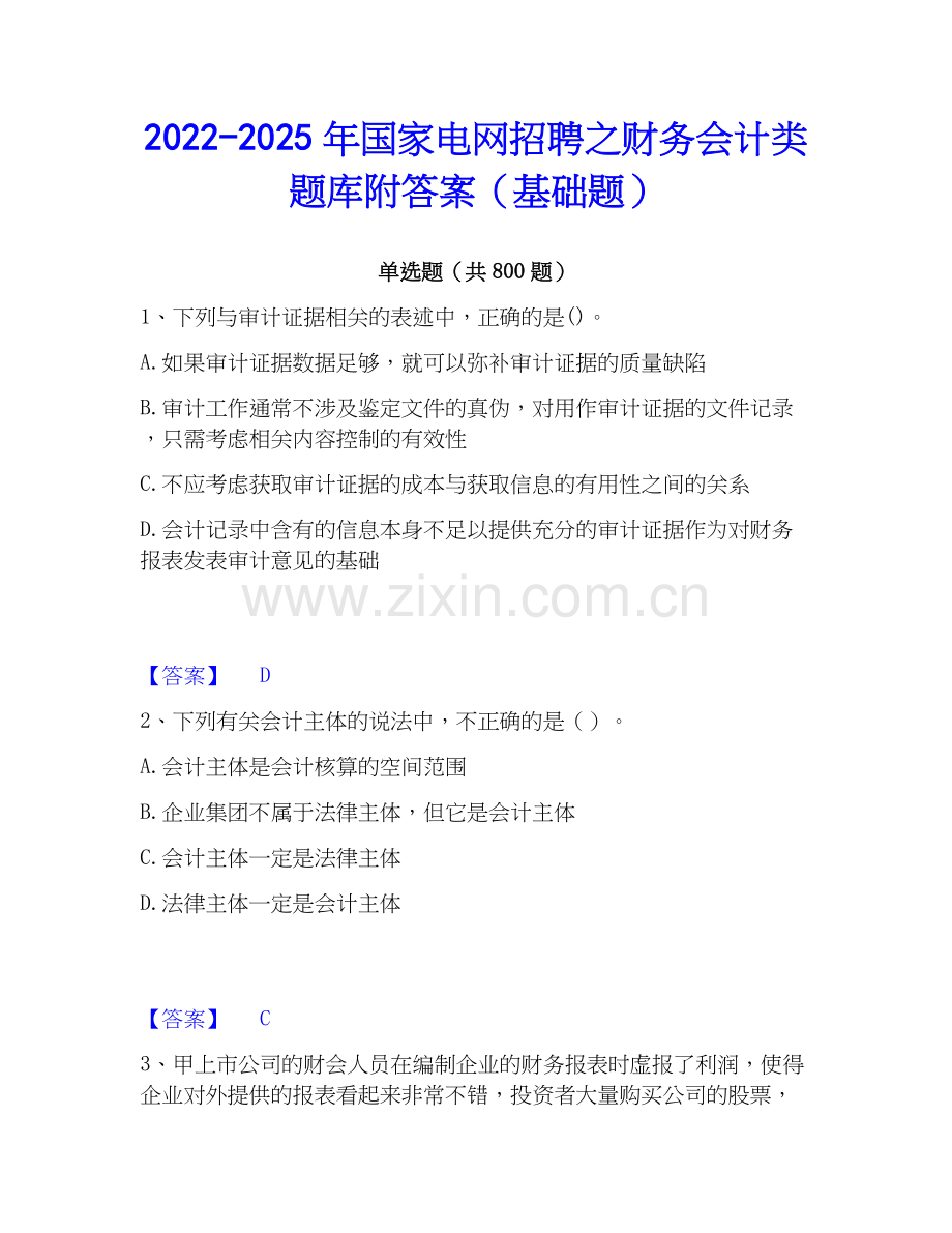 2022-2025年国家电网招聘之财务会计类题库附答案（基础题）.docx_第1页