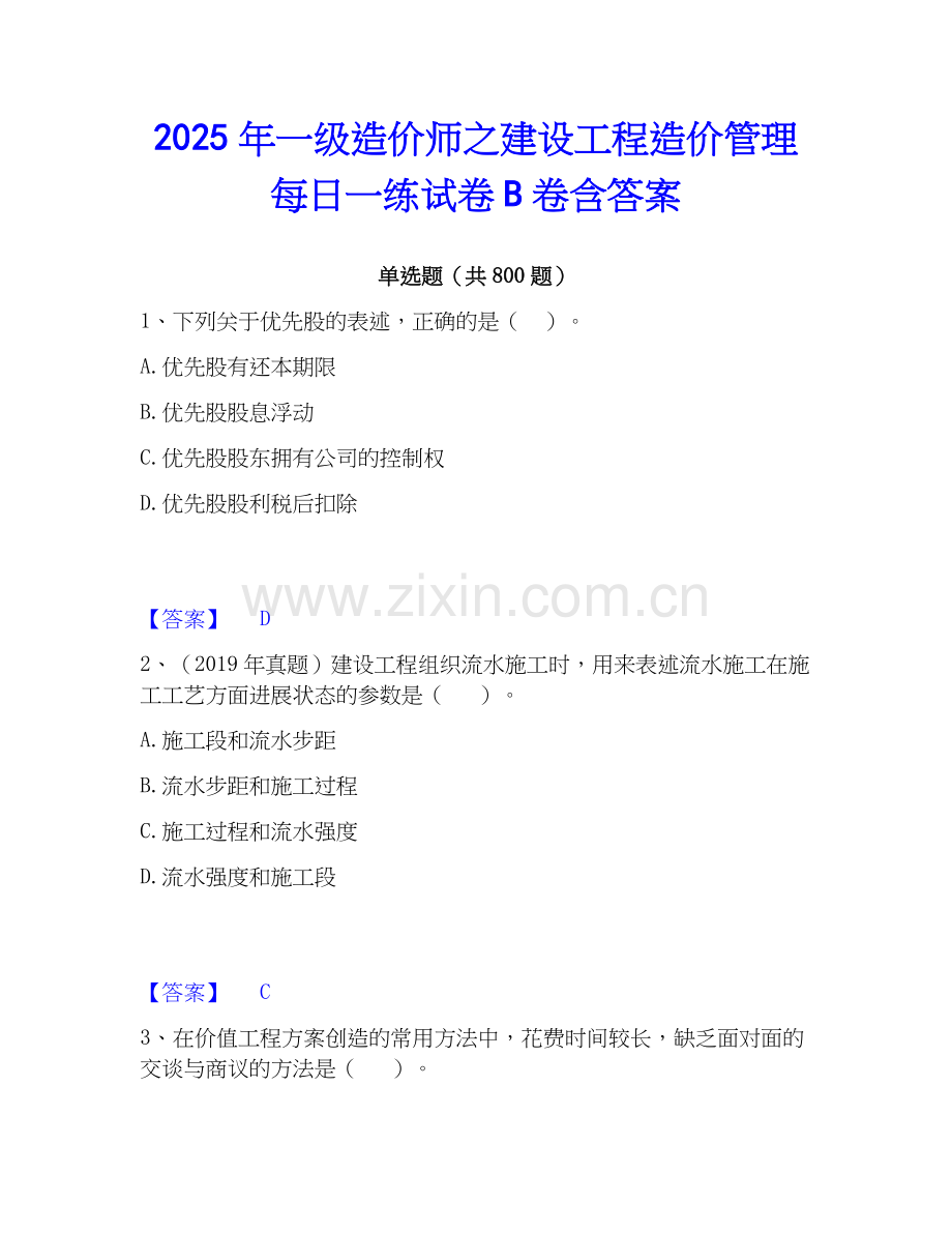 2025年一级造价师之建设工程造价管理每日一练试卷B卷含答案.docx_第1页
