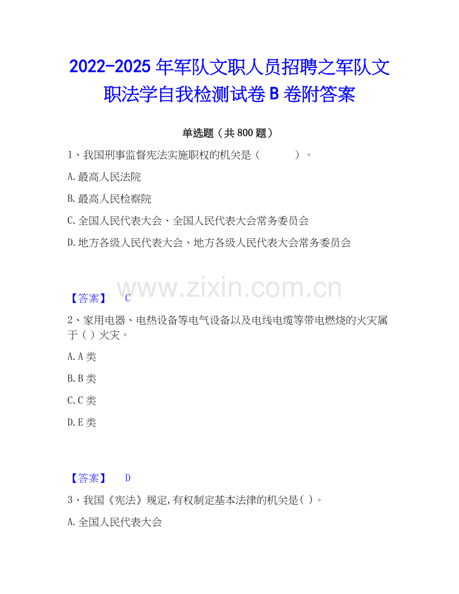 2022-2025年军队文职人员招聘之军队文职法学自我检测试卷B卷附答案.docx_第1页