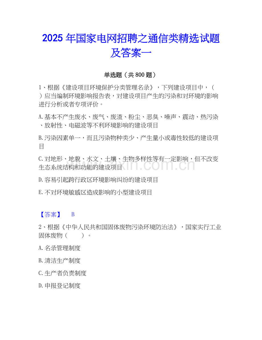 2025年国家电网招聘之通信类试题及答案一.docx_第1页