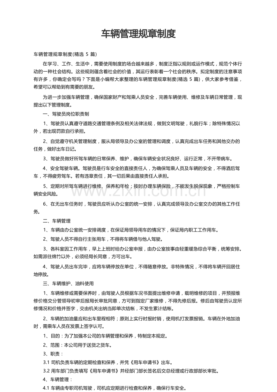 车辆管理规章制度（5篇）.docx_第1页