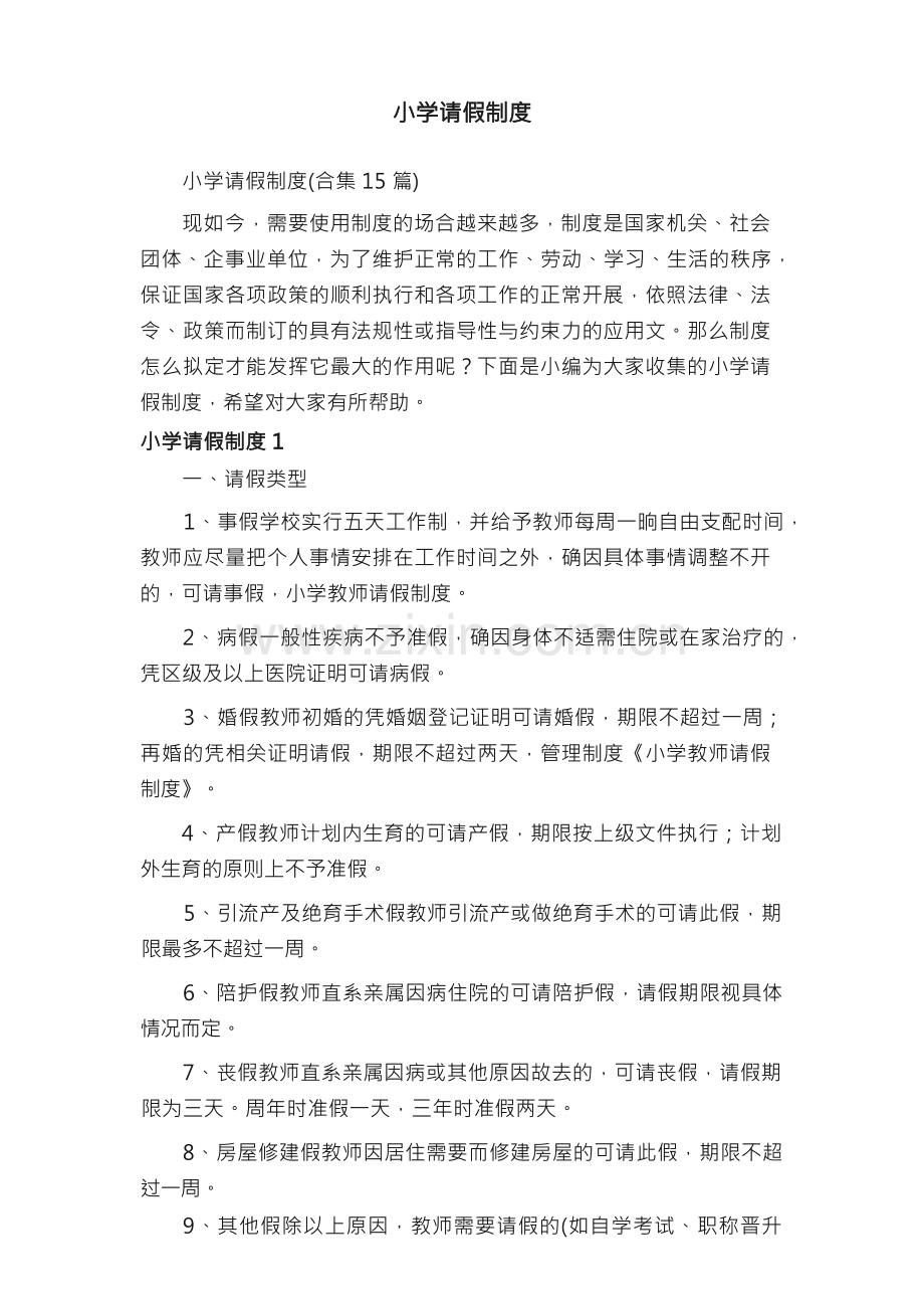 小学请假制度（合集15篇）.docx_第1页