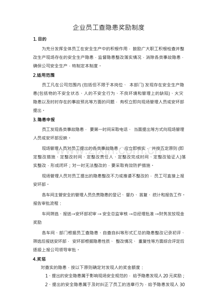 员工查隐患奖励制度.docx_第1页