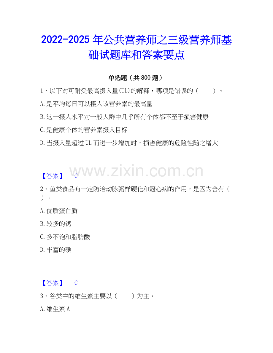 2022-2025年公共营养师之三级营养师基础试题库和答案要点.docx_第1页