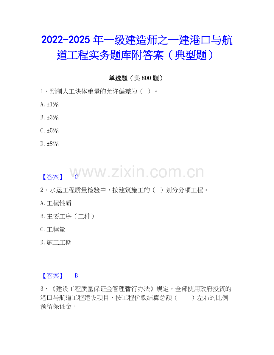 2022-2025年一级建造师之一建港口与航道工程实务题库附答案（典型题）.docx_第1页