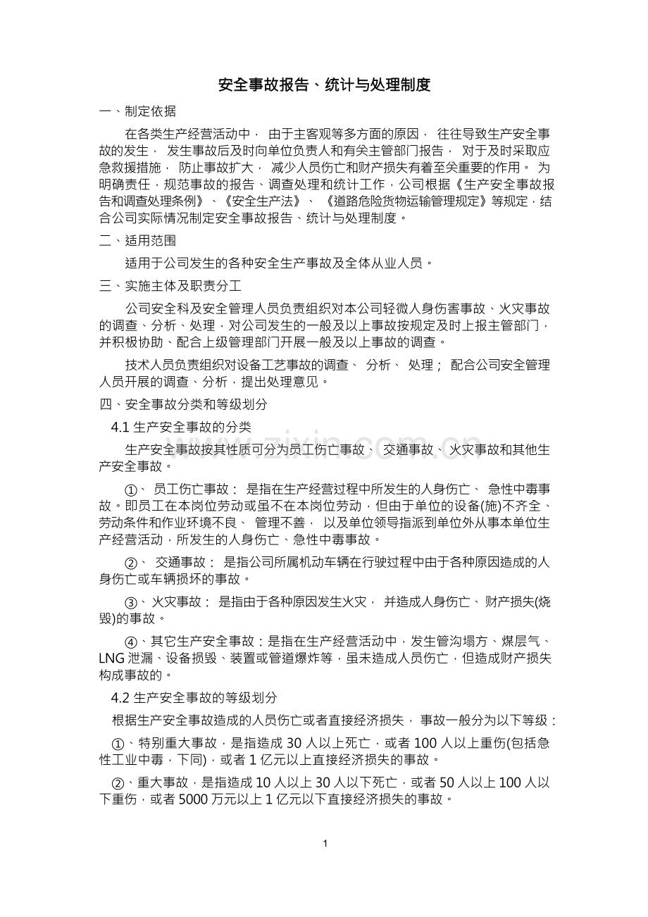 安全事故报告、统计及处理制度.docx_第1页