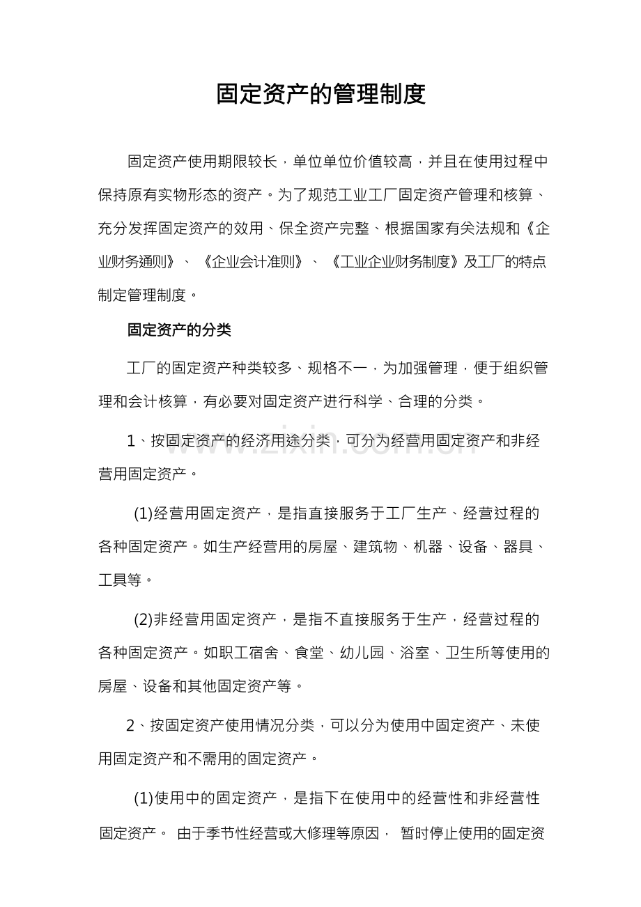 固定资产的管理制度.docx_第1页