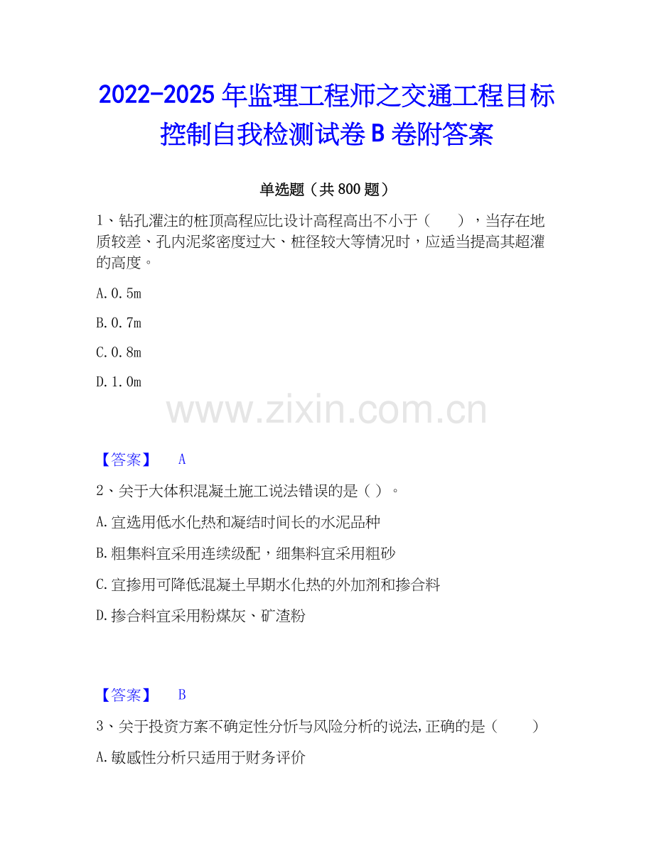 2022-2025年监理工程师之交通工程目标控制自我检测试卷B卷附答案.docx_第1页