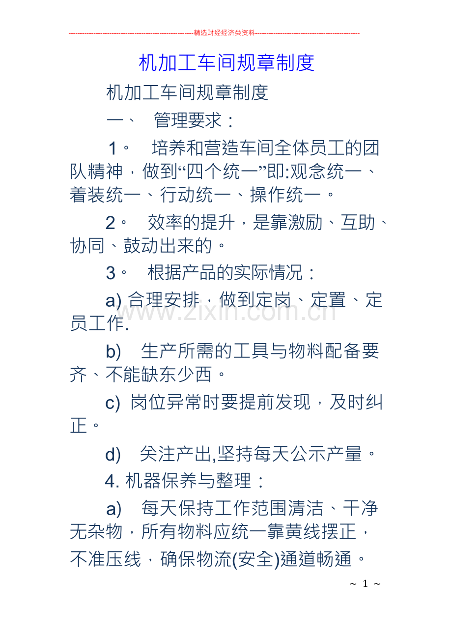 机加工车间规章制度.docx_第1页